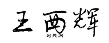 曾慶福王西輝行書個性簽名怎么寫