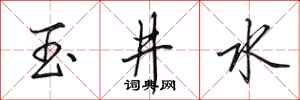 田英章玉井水行書怎么寫