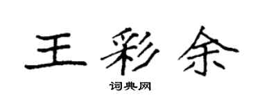 袁強王彩余楷書個性簽名怎么寫