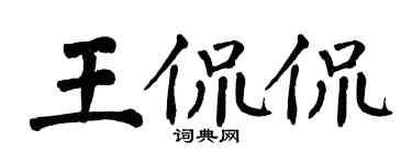 翁闓運王侃侃楷書個性簽名怎么寫