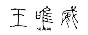 陳聲遠王唯威篆書個性簽名怎么寫