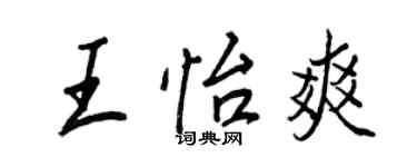 王正良王怡爽行書個性簽名怎么寫