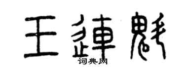 曾慶福王連魁篆書個性簽名怎么寫