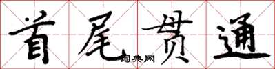 周炳元首尾貫通楷書怎么寫