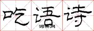 柯春海吃語詩隸書怎么寫