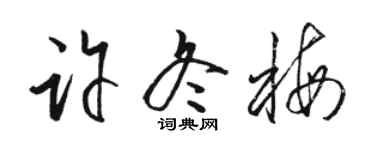 駱恆光許冬梅草書個性簽名怎么寫