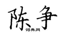丁謙陳爭楷書個性簽名怎么寫