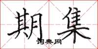 田英章期集楷書怎么寫