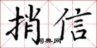 丁謙捎信楷書怎么寫