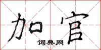 侯登峰加官楷書怎么寫