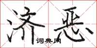 駱恆光濟惡楷書怎么寫