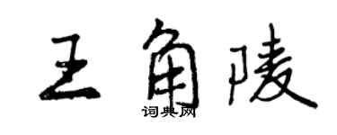 曾慶福王角陵行書個性簽名怎么寫