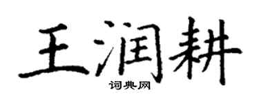 丁謙王潤耕楷書個性簽名怎么寫