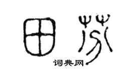 陳聲遠田芬篆書個性簽名怎么寫