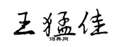 曾慶福王猛佳行書個性簽名怎么寫