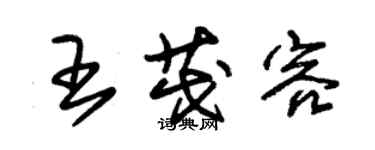 朱錫榮王茂容草書個性簽名怎么寫