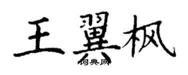 丁謙王翼楓楷書個性簽名怎么寫