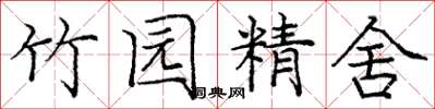 龐中華竹園精舍楷書怎么寫