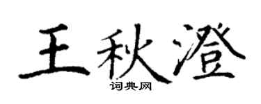 丁謙王秋澄楷書個性簽名怎么寫