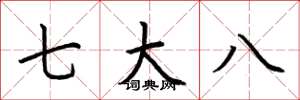 荊霄鵬七大八楷書怎么寫