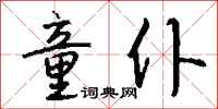 錢沛雲童僕行書怎么寫