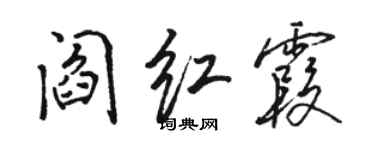 駱恆光閻紅霞行書個性簽名怎么寫