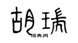 曾慶福胡瑞篆書個性簽名怎么寫