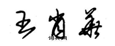 朱錫榮王肖華草書個性簽名怎么寫