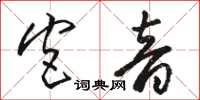 駱恆光宮音草書怎么寫