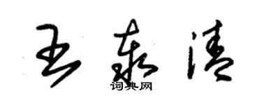 朱錫榮王泰清草書個性簽名怎么寫