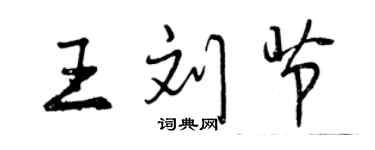 曾慶福王劉節行書個性簽名怎么寫