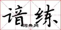 周炳元諳練楷書怎么寫