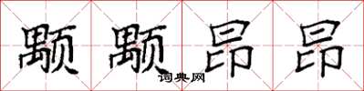 袁強顒顒昂昂楷書怎么寫