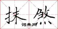 侯登峰抹煞楷書怎么寫