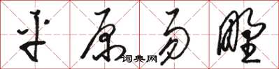 駱恆光平原易野草書怎么寫