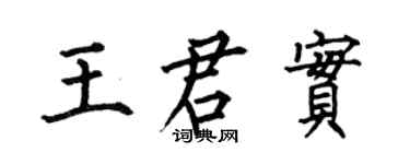 何伯昌王君實楷書個性簽名怎么寫