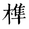 𤪋在康熙字典中的解釋_𤪋康熙字典