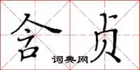 黃華生含貞楷書怎么寫