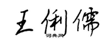 王正良王俐儒行書個性簽名怎么寫