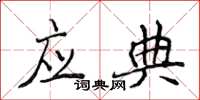 侯登峰應典楷書怎么寫