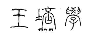 陳聲遠王培學篆書個性簽名怎么寫