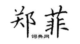 丁謙鄭菲楷書個性簽名怎么寫