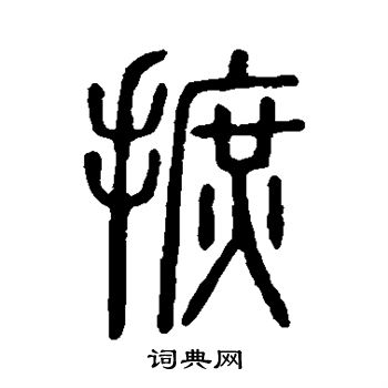 說文解字寫的摭