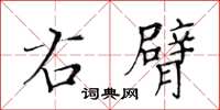 黃華生右臂楷書怎么寫