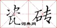 黃華生瓷磚楷書怎么寫