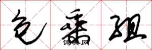 朱錫榮包乘組草書怎么寫