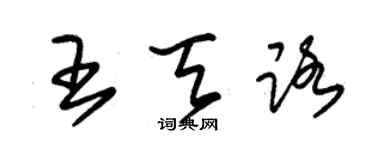 朱錫榮王天路草書個性簽名怎么寫