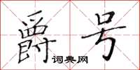 黃華生爵號楷書怎么寫