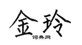 何伯昌金玲楷書個性簽名怎么寫