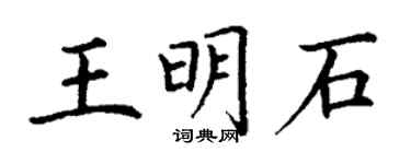 丁謙王明石楷書個性簽名怎么寫